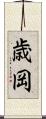 歳岡 Scroll