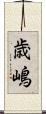 歳嶋 Scroll