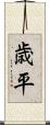 歳平 Scroll