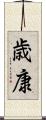 歳康 Scroll