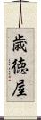 歳徳屋 Scroll
