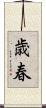 歳春 Scroll