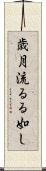 歳月流るる如し Scroll