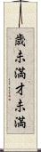 歳未満 Scroll