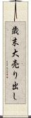 歳末大売り出し Scroll