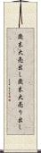 歳末大売出し Scroll
