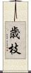 歳枝 Scroll