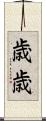歳歳 Scroll
