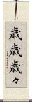 歳歳 Scroll