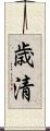 歳清 Scroll