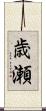 歳瀬 Scroll