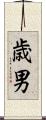歳男 Scroll