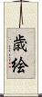 歳絵 Scroll