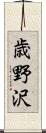 歳野沢 Scroll