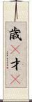 歳(P) Scroll