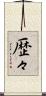 歴々 Scroll