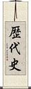 歴代史 Scroll
