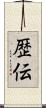歴伝 Scroll