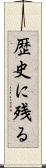 歴史に残る Scroll