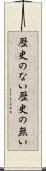 歴史のない Scroll