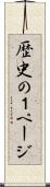 歴史の１ページ Scroll