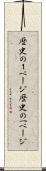 歴史の１ページ Scroll