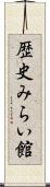 歴史みらい館 Scroll