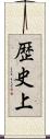 歴史上 Scroll