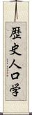 歴史人口学 Scroll