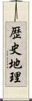 歴史地理 Scroll