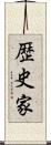 歴史家 Scroll