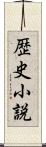 歴史小説 Scroll