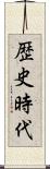 歴史時代 Scroll