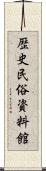 歴史民俗資料館 Scroll