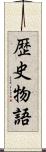 歴史物語 Scroll