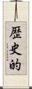 歴史的 Scroll
