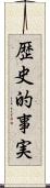 歴史的事実 Scroll