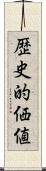 歴史的価値 Scroll