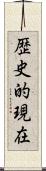 歴史的現在 Scroll