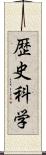 歴史科学 Scroll