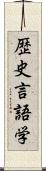 歴史言語学 Scroll