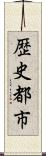 歴史都市 Scroll