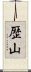 歴山 Scroll