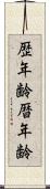 歴年齢 Scroll