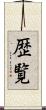 歴覧 Scroll