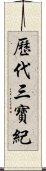 歷代三寶紀 Scroll