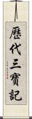 歷代三寶記 Scroll