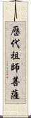 歷代祖師菩薩 Scroll