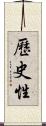 歷史性 Scroll