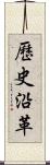 歷史沿革 Scroll